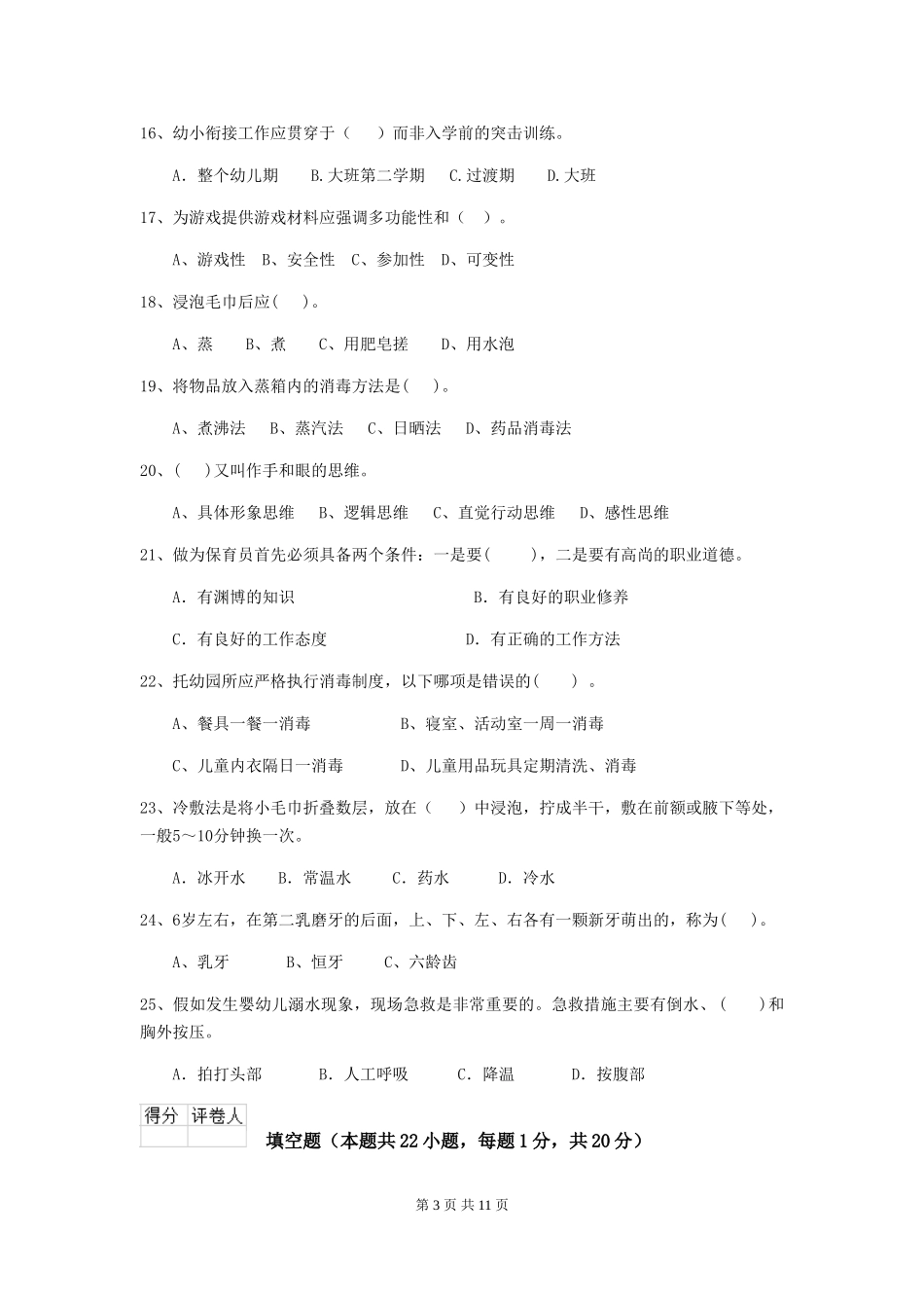 2024-2024年度幼儿园大班保育员四级专业能力考试试题试卷及答案_第3页