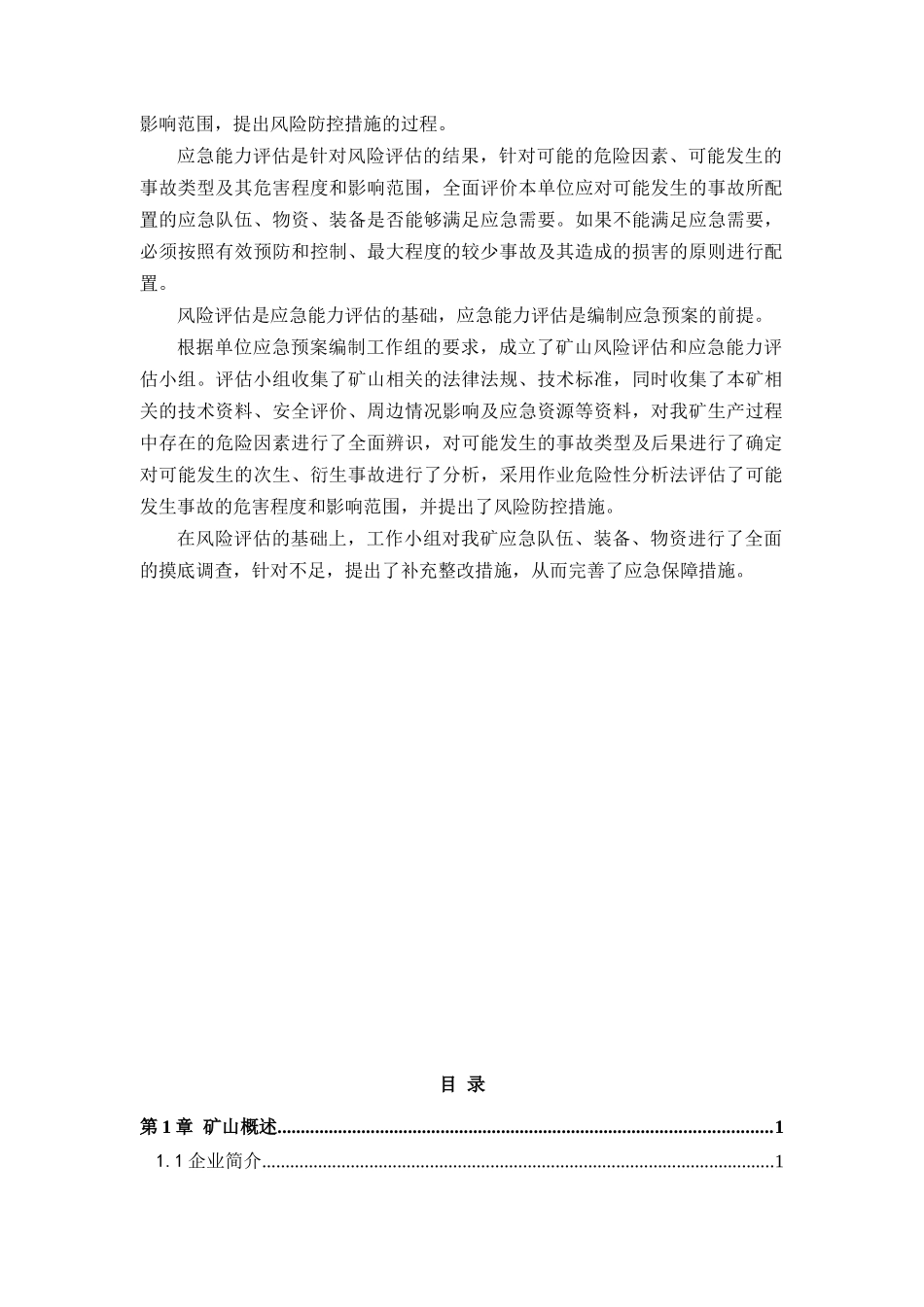 非煤矿山风险和应急能力评估_第3页