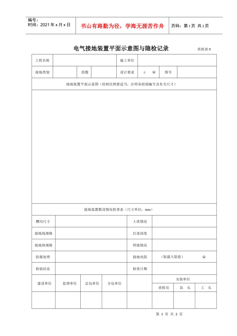 电气接地装置平面示意图与隐检记录质检表9_第1页