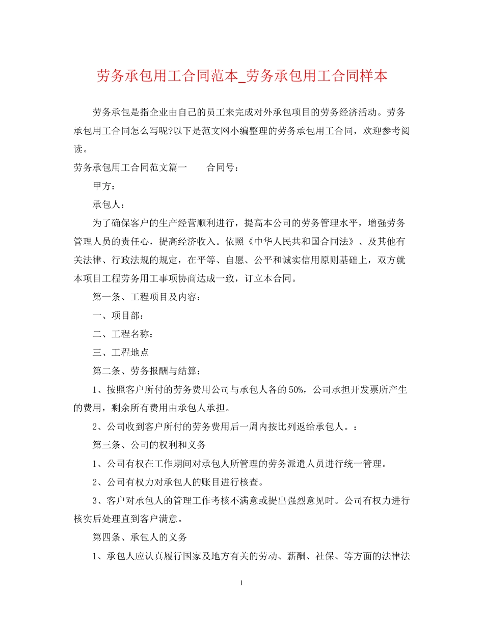 劳务承包用工合同范本_劳务承包用工合同样本_第1页