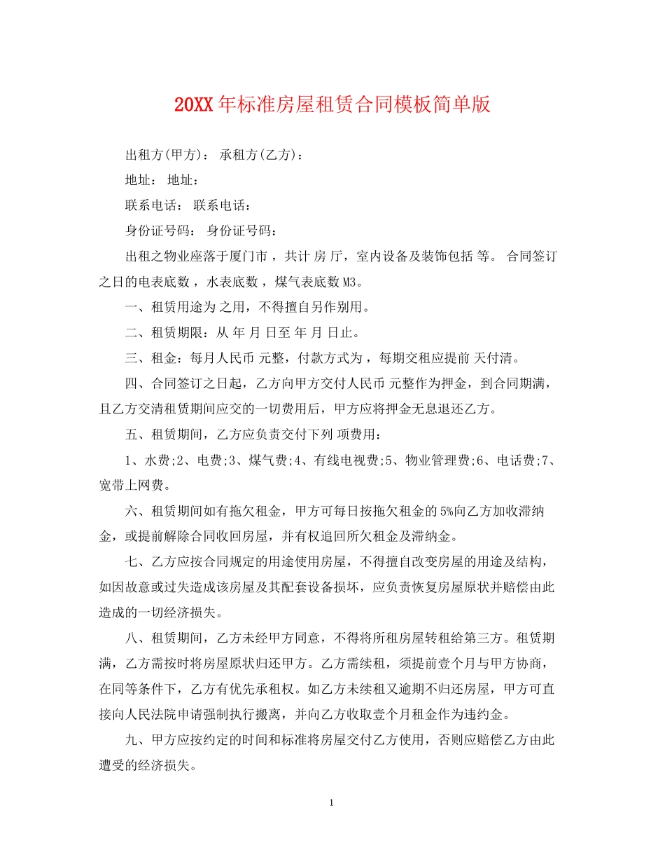 标准房屋租赁合同模板简单版2_第1页