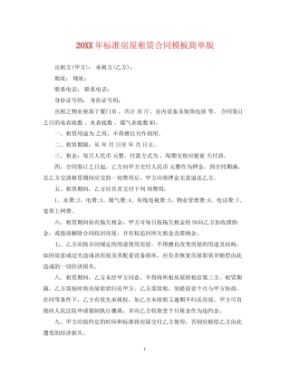 标准房屋租赁合同模板简单版2