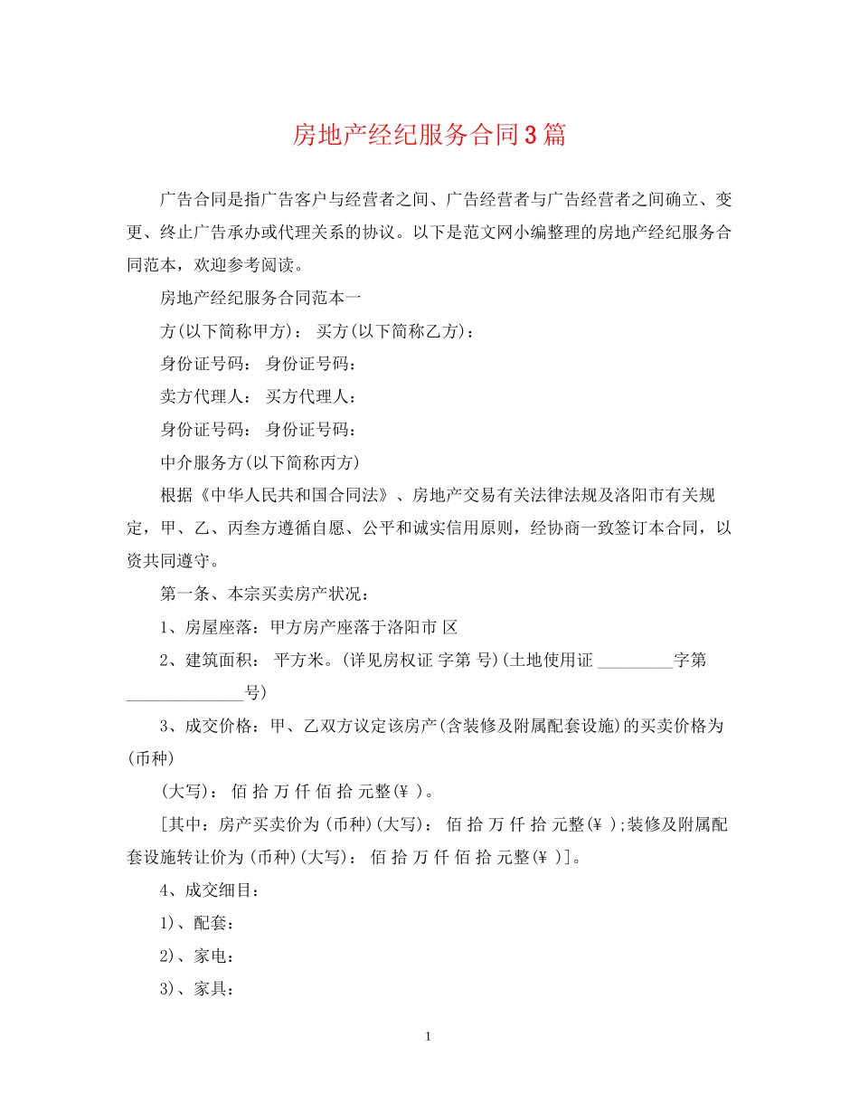 房地产经纪服务合同3篇_第1页