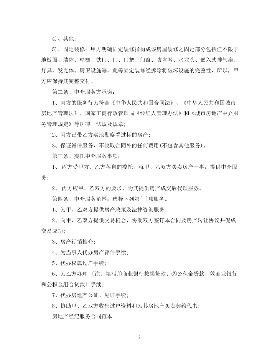 房地产经纪服务合同3篇_第2页