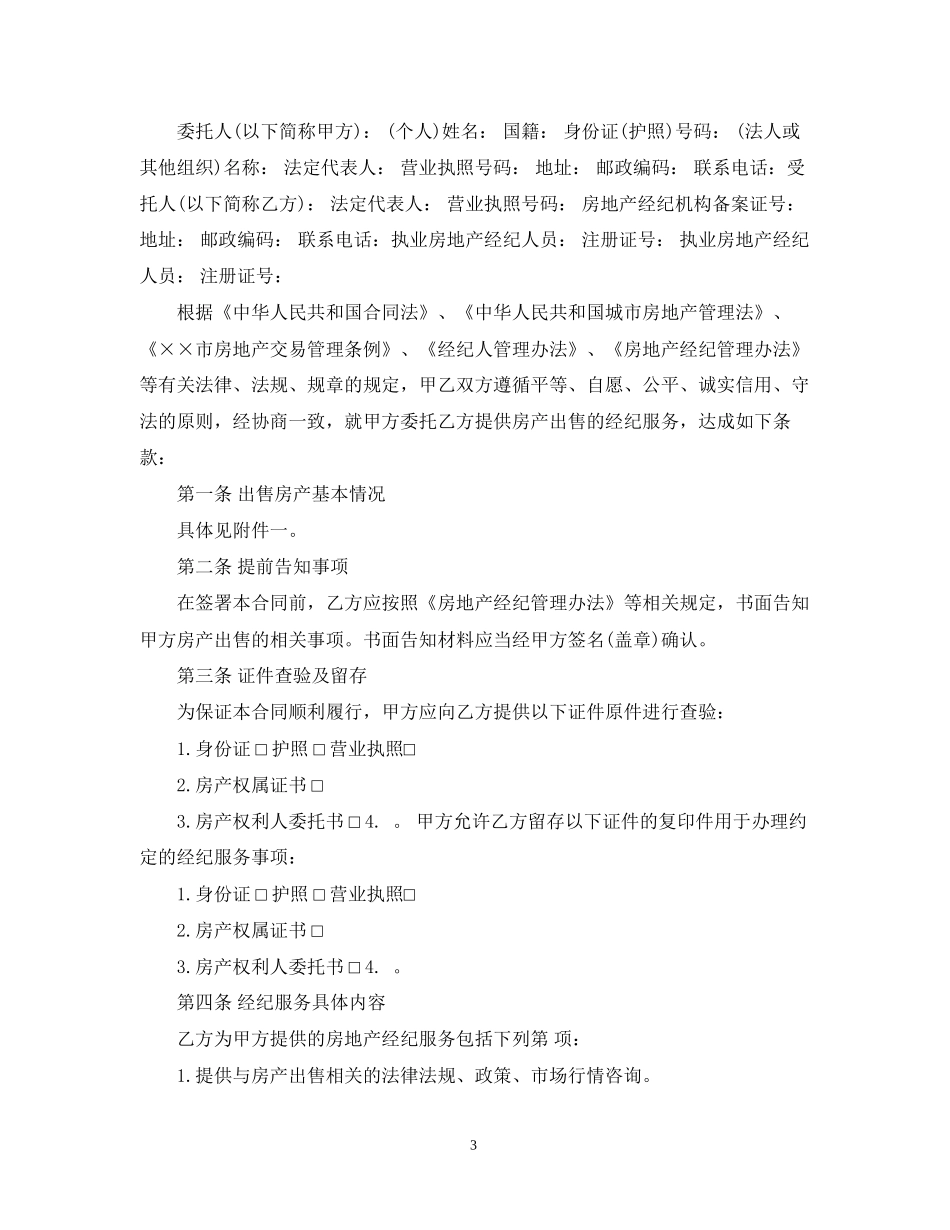 房地产经纪服务合同3篇_第3页