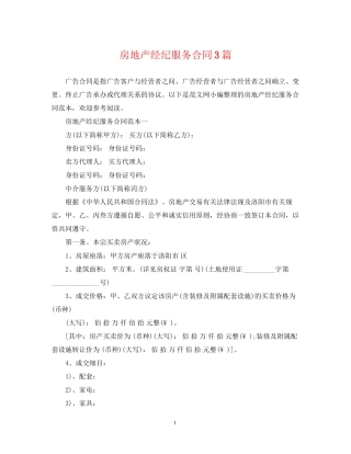 房地产经纪服务合同3篇