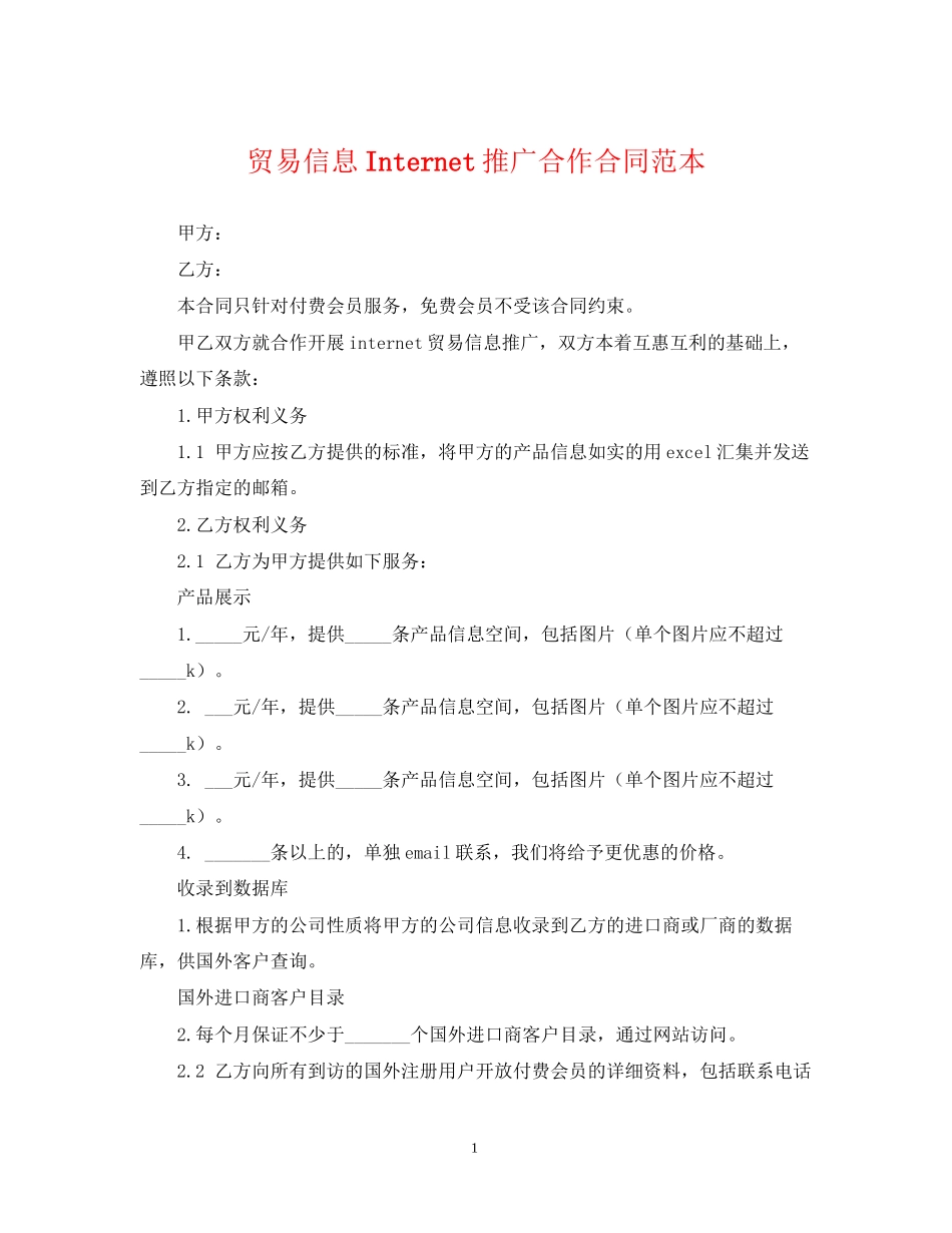 贸易信息Internet推广合作合同范本2_第1页