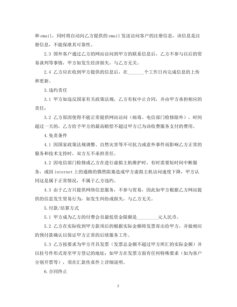 贸易信息Internet推广合作合同范本2_第2页