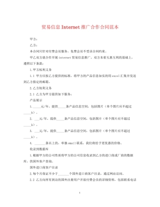 贸易信息Internet推广合作合同范本2