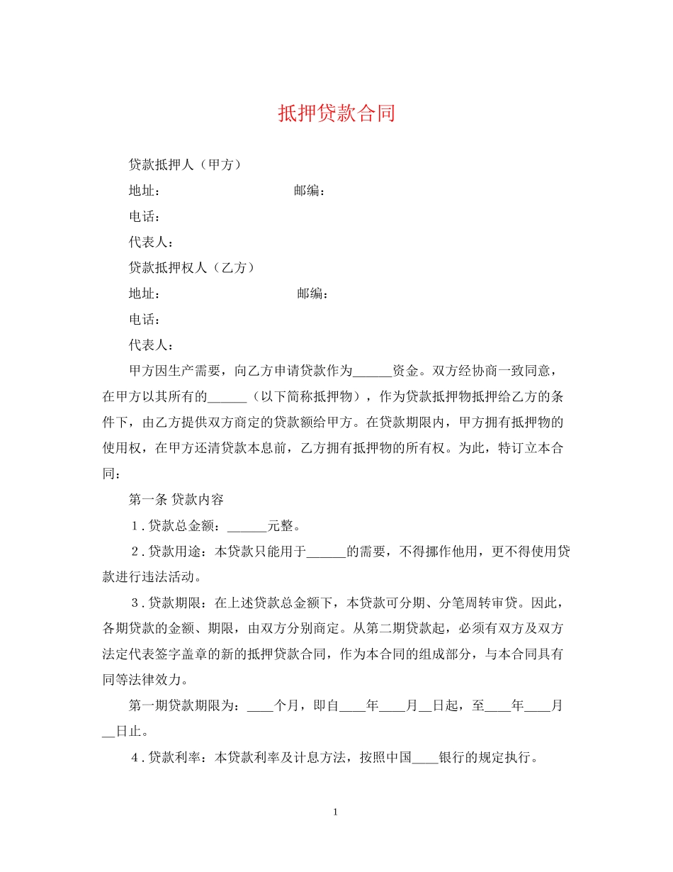 抵押贷款合同2_第1页