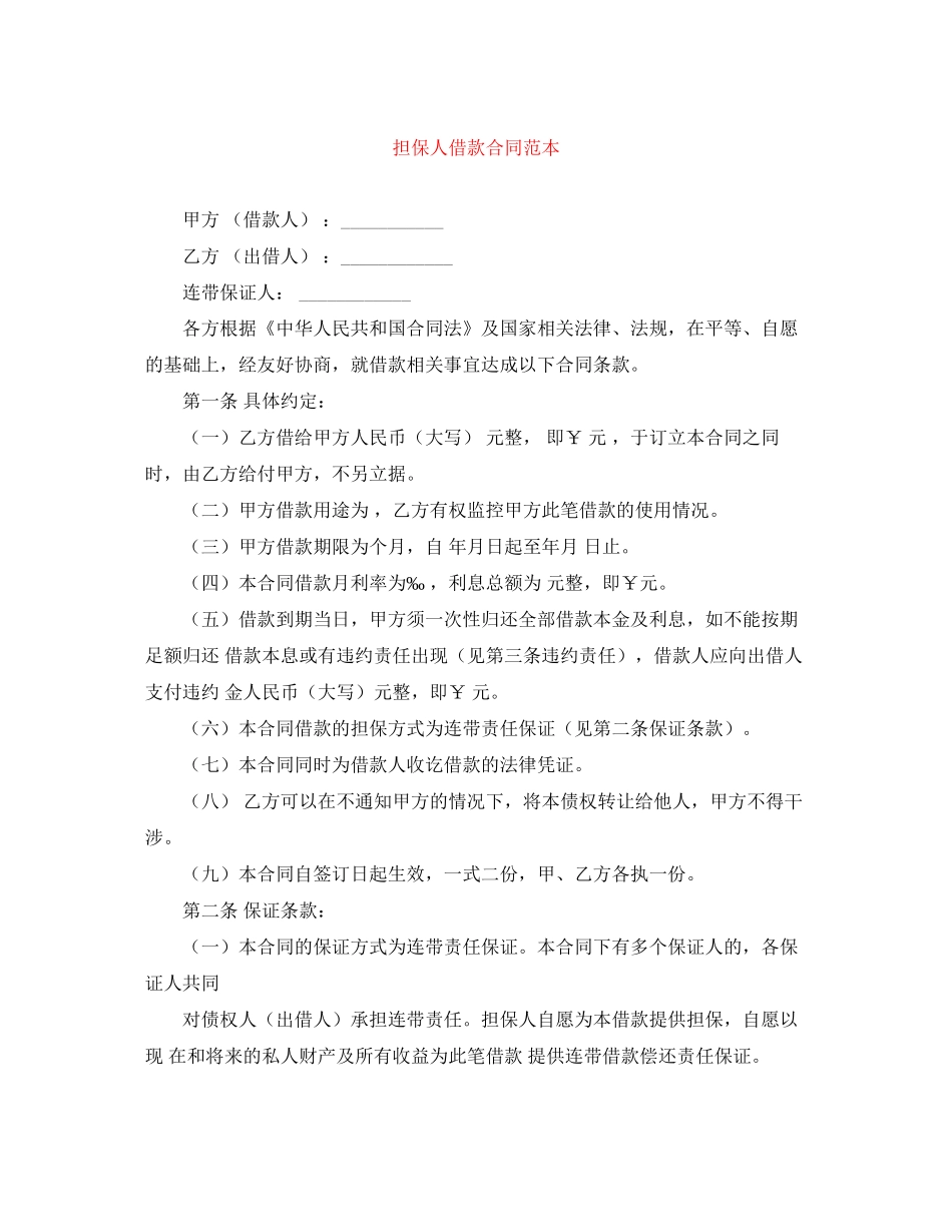 担保人借款合同范本_第1页