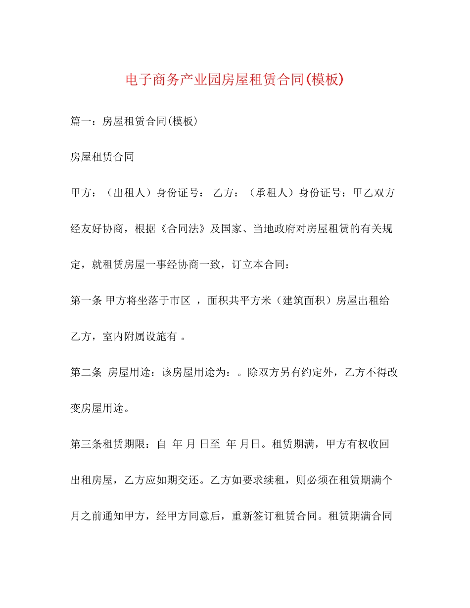 电子商务产业园房屋租赁合同模板)_第1页