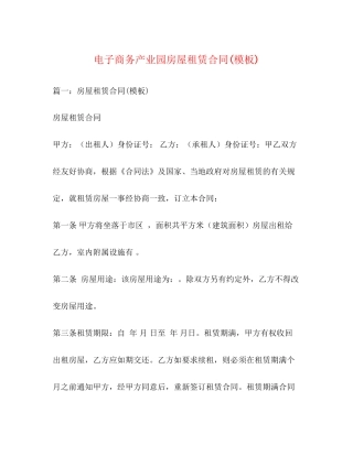 电子商务产业园房屋租赁合同模板)