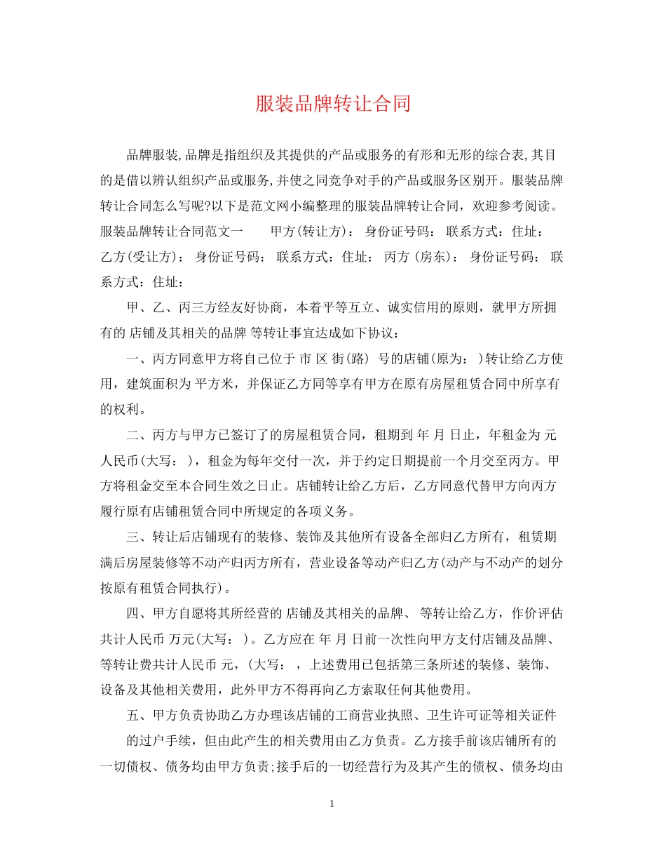服装品牌转让合同2_第1页