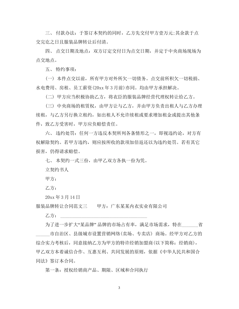 服装品牌转让合同2_第3页