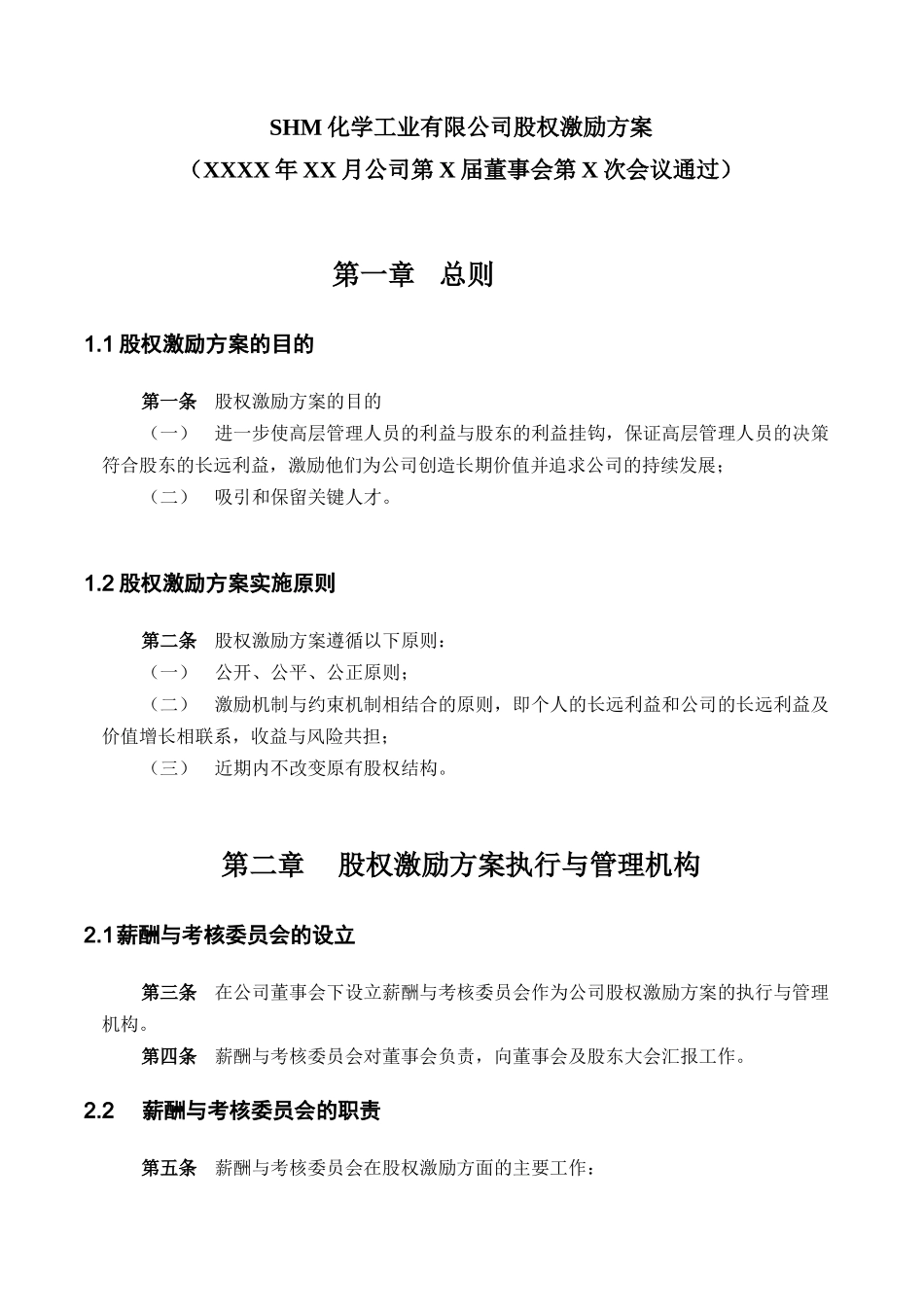 某某化学工业公司股权激励方案_第3页