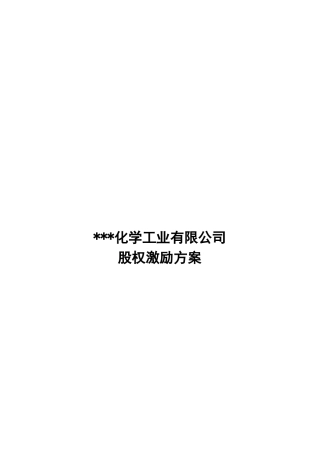 某某化学工业公司股权激励方案