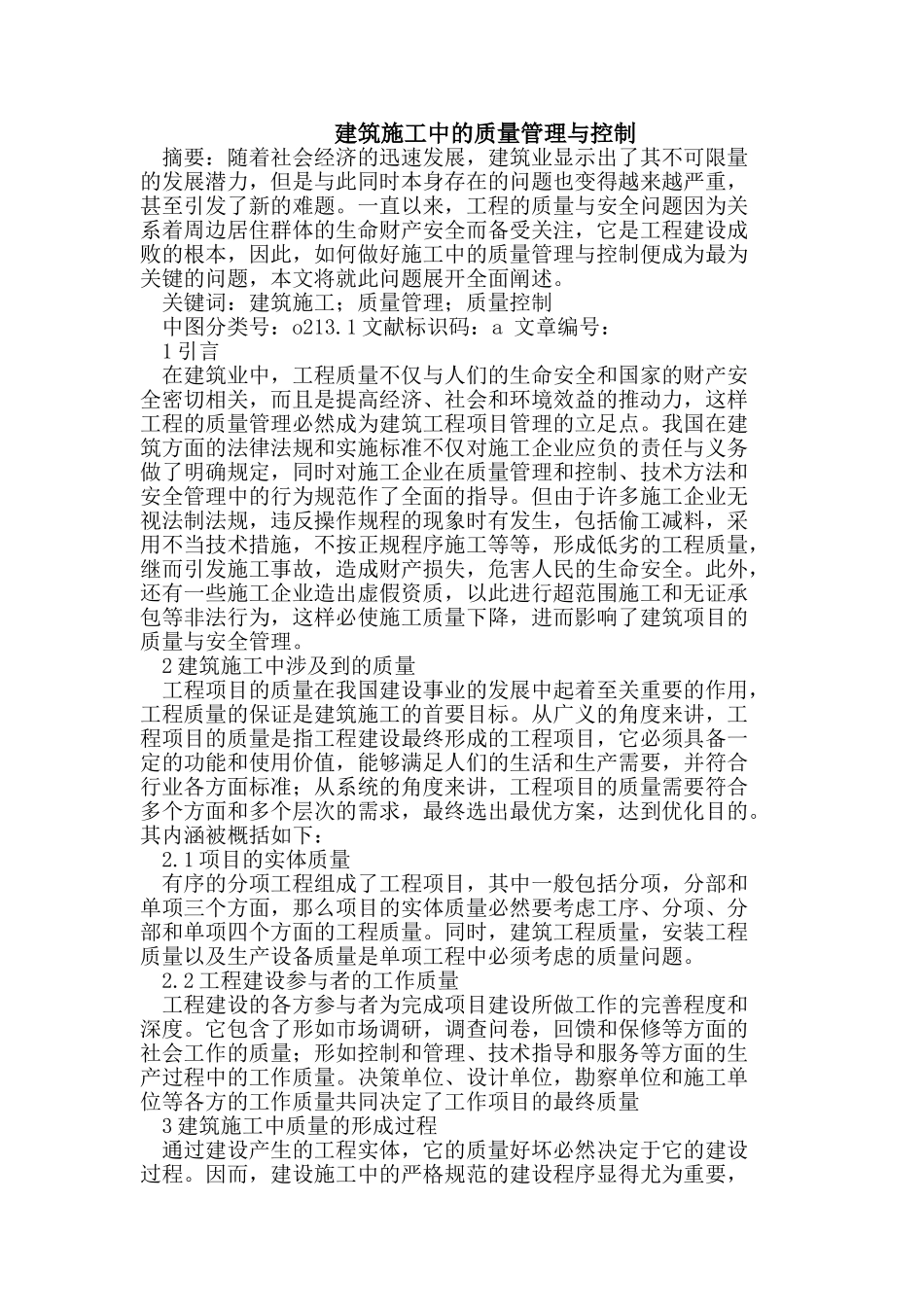 建筑施工中的质量管理与控制_第1页