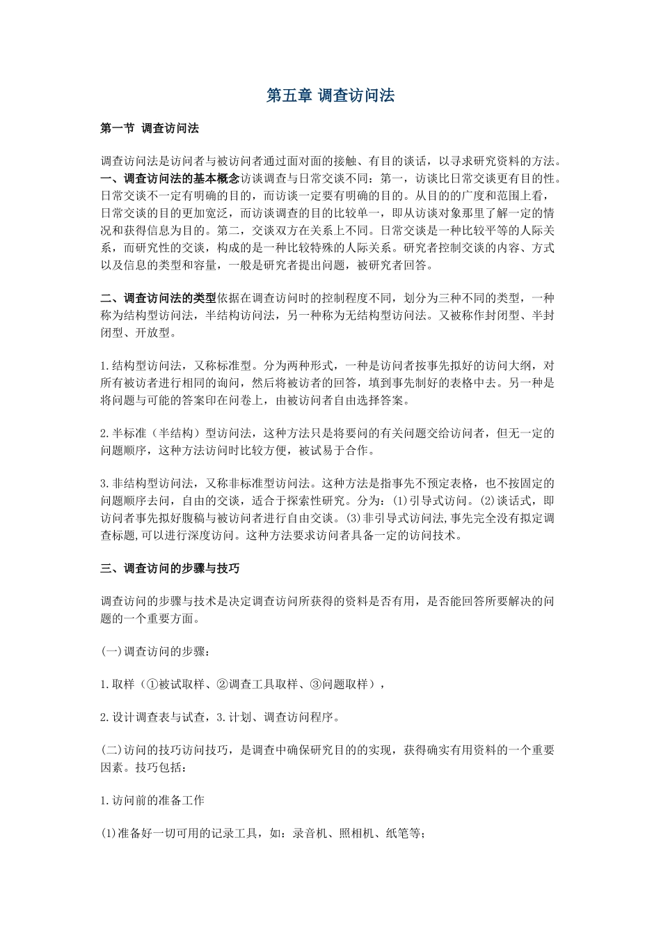 教育研究方法-第5章辅导_第1页