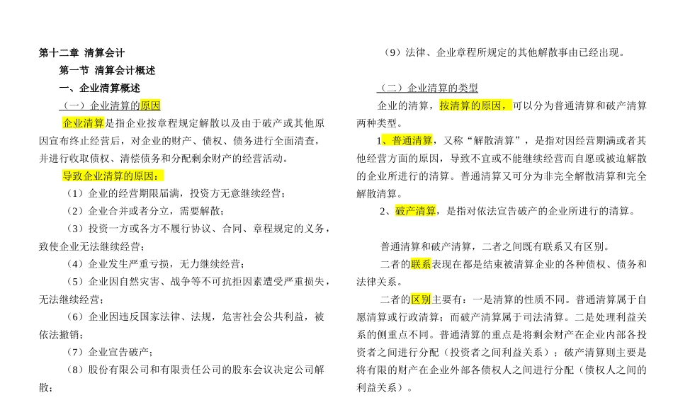 破产清算会计与普通清算会计_第1页