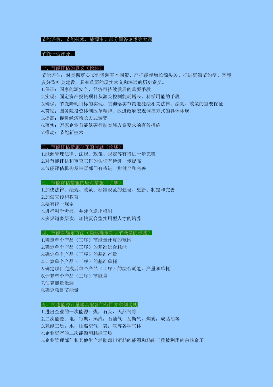 节能评估、节能技术、能源审计 -问答题_第1页
