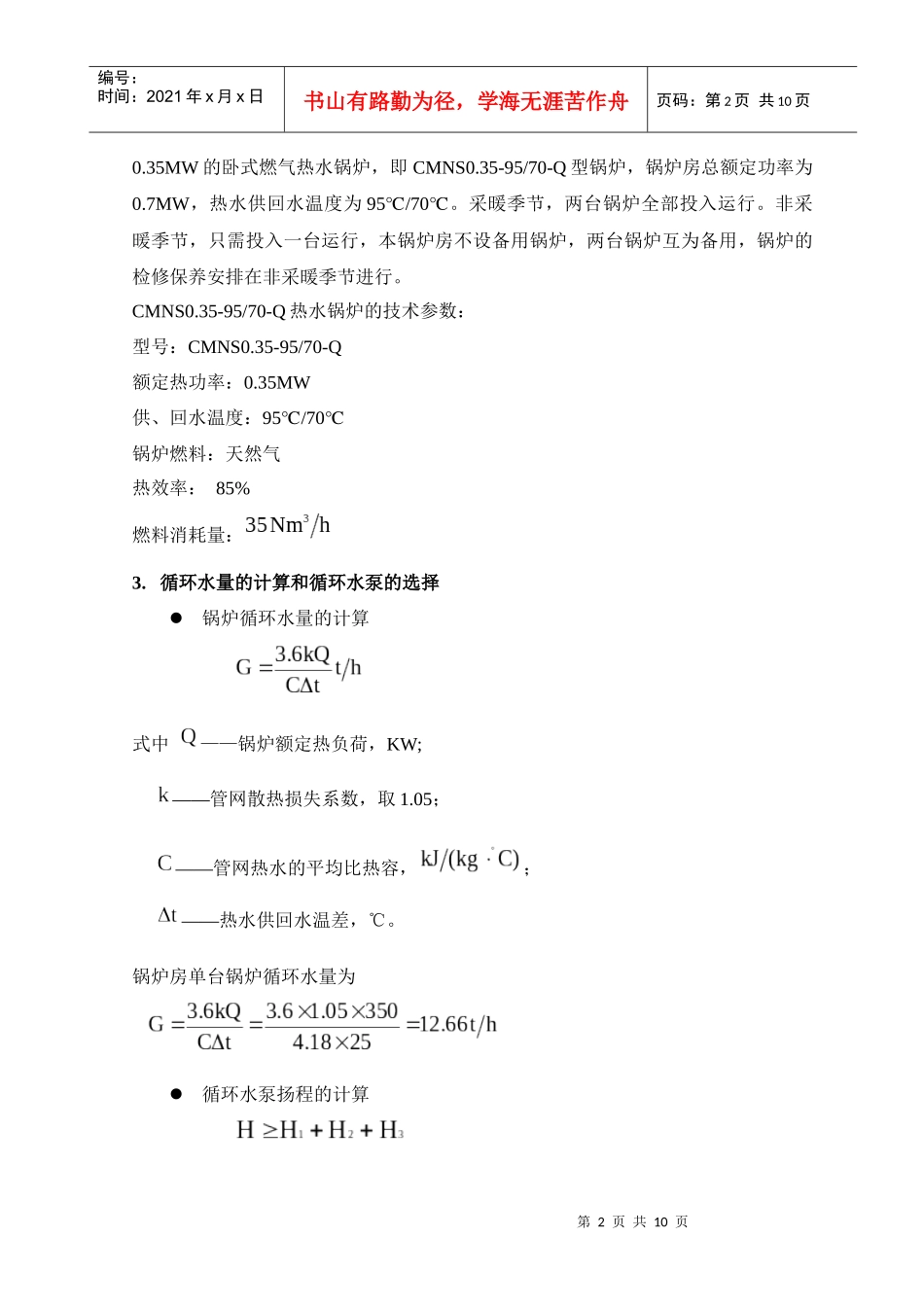 西安某宾馆锅炉房设计书_第2页