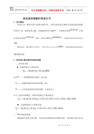 西安某宾馆锅炉房设计书