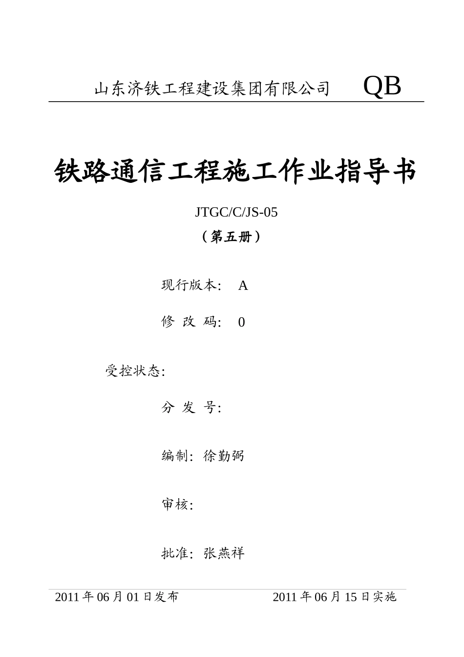 铁路通信工程作业指导书725_第1页