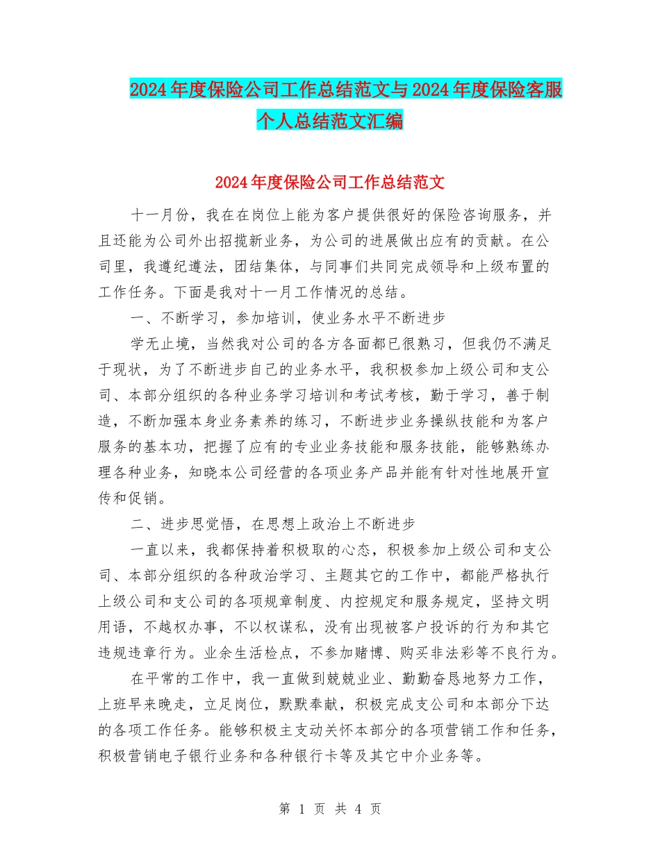 2024年度保险公司工作总结范文与2024年度保险客服个人总结范文汇编_第1页
