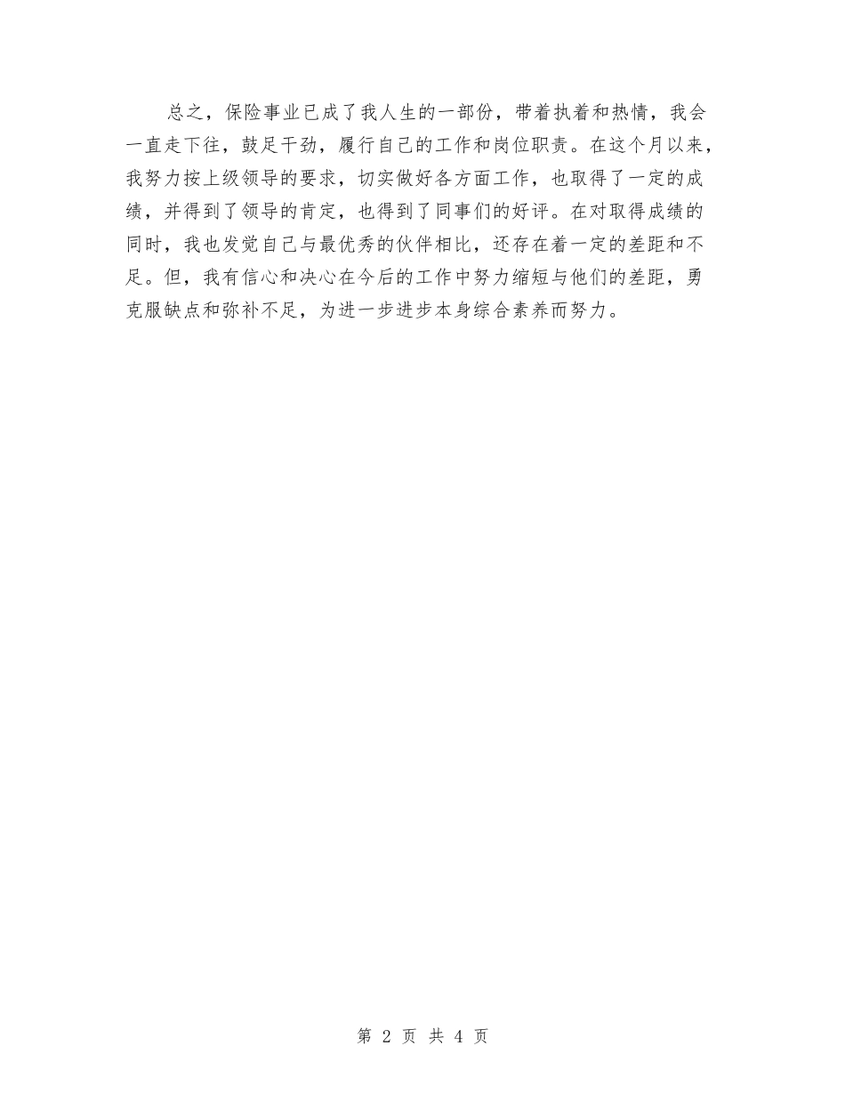 2024年度保险公司工作总结范文与2024年度保险客服个人总结范文汇编_第2页