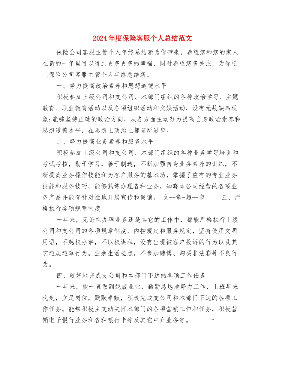 2024年度保险公司工作总结范文与2024年度保险客服个人总结范文汇编_第3页