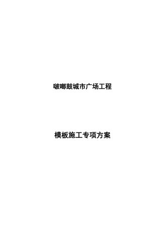 高层住宅楼模板施工方案