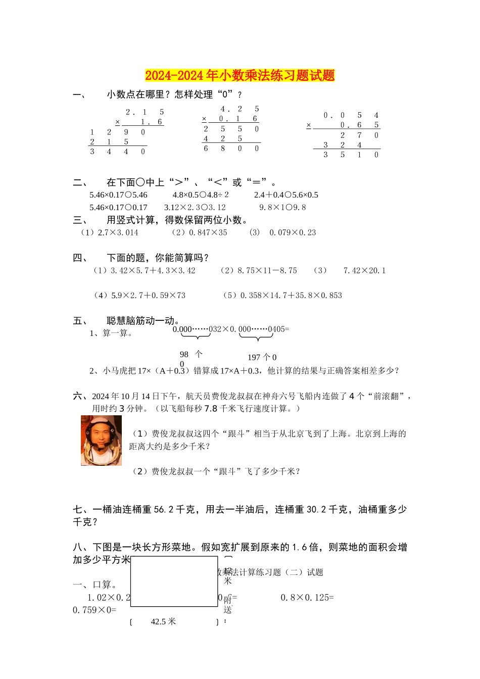 2024-2024年小数乘法练习题试题_第1页