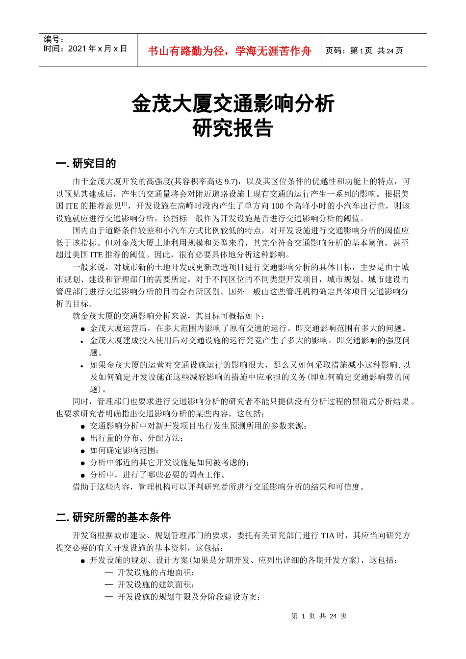 金茂大厦交通影响分析_第1页