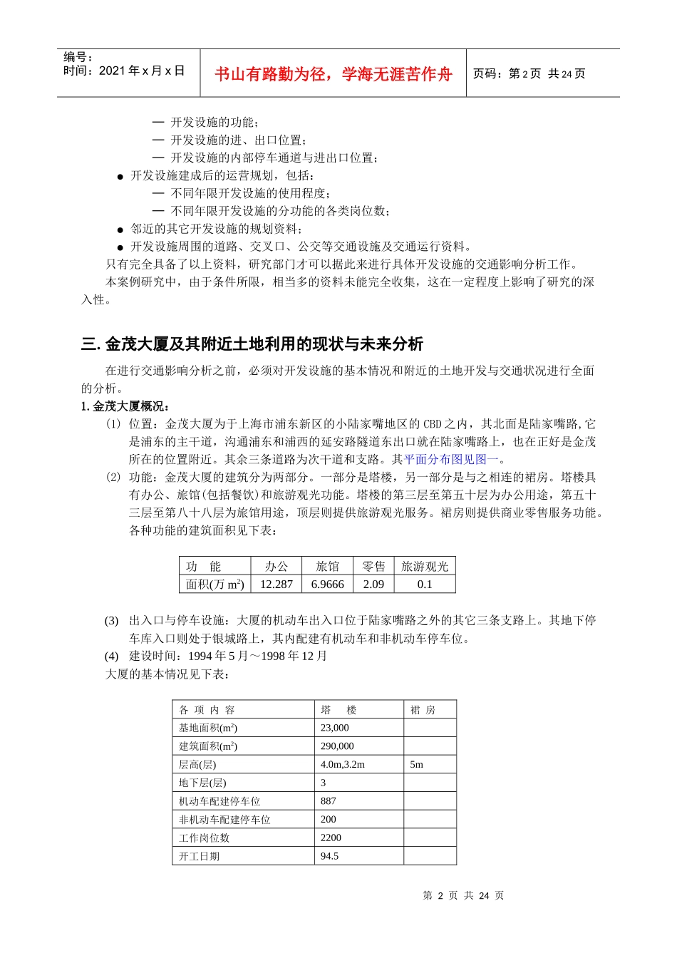 金茂大厦交通影响分析_第2页