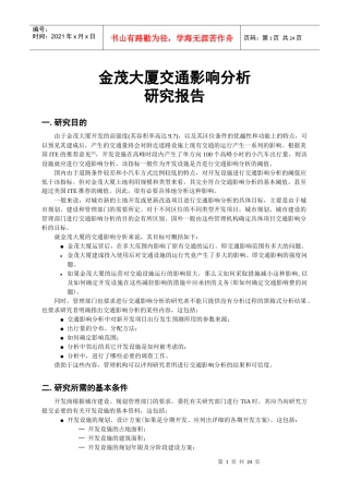 金茂大厦交通影响分析