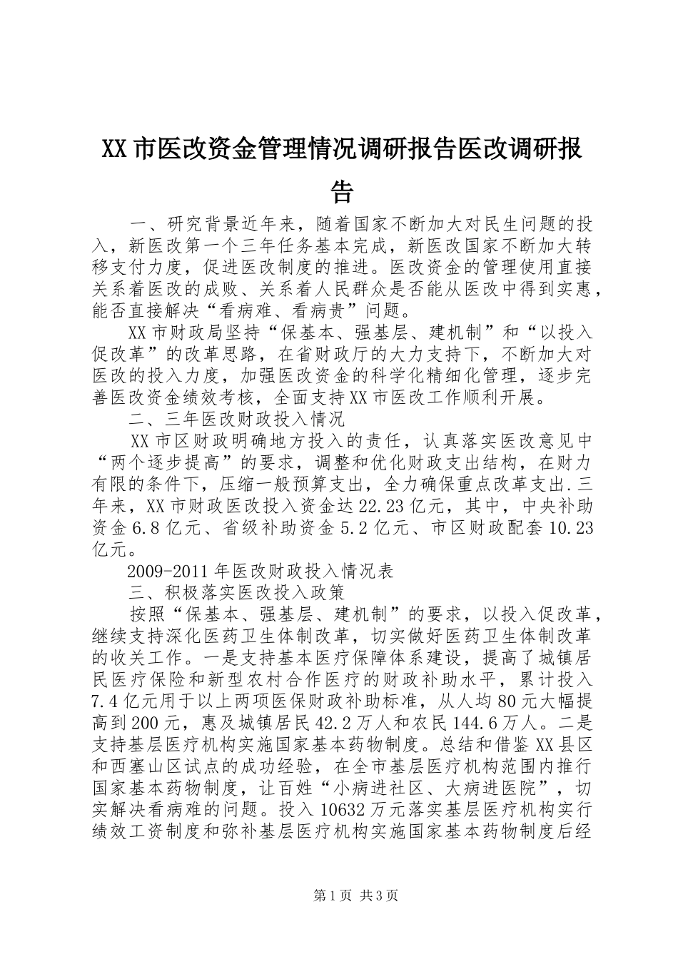 XX市医改资金管理情况调研报告医改调研报告_第1页