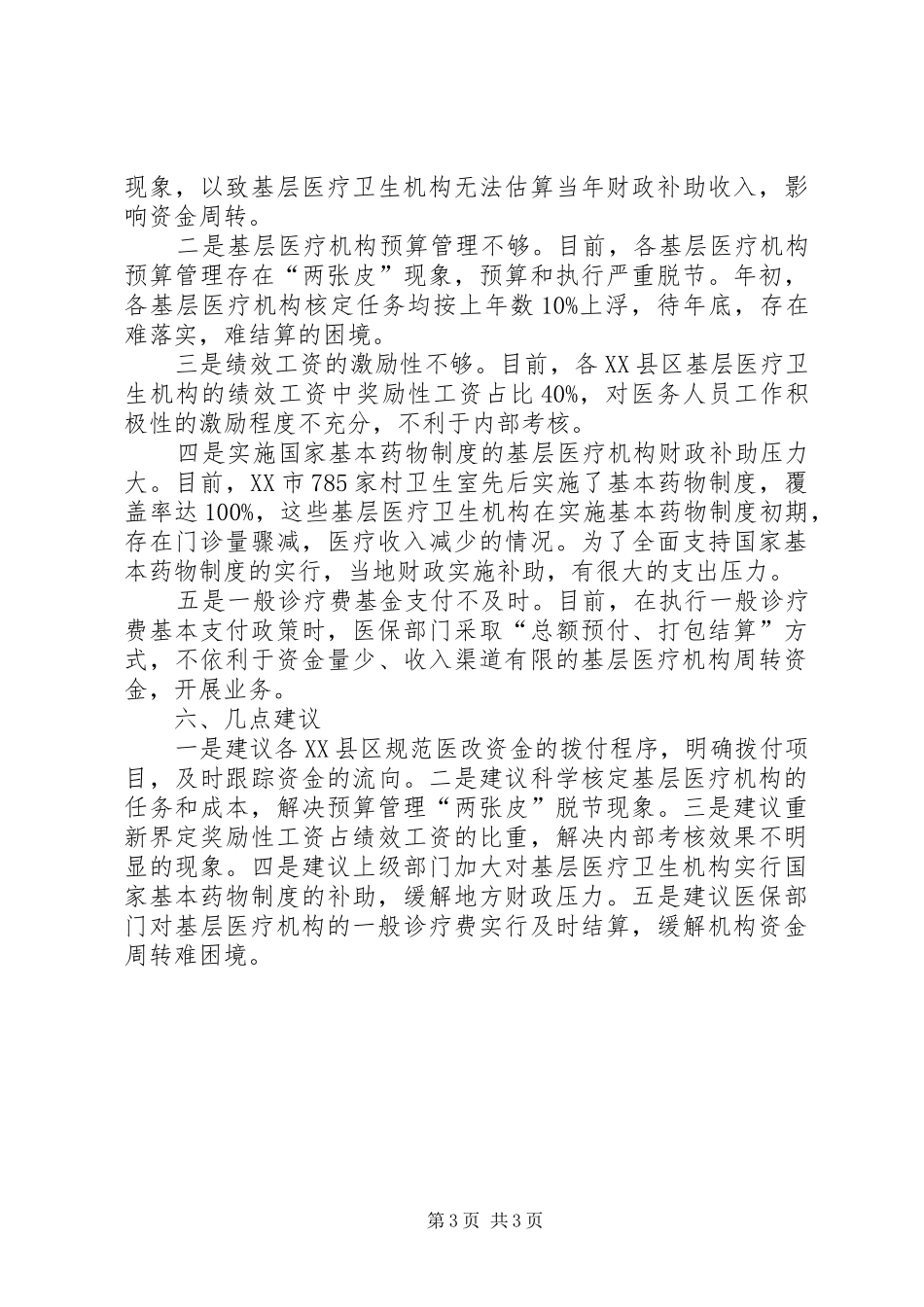 XX市医改资金管理情况调研报告医改调研报告_第3页
