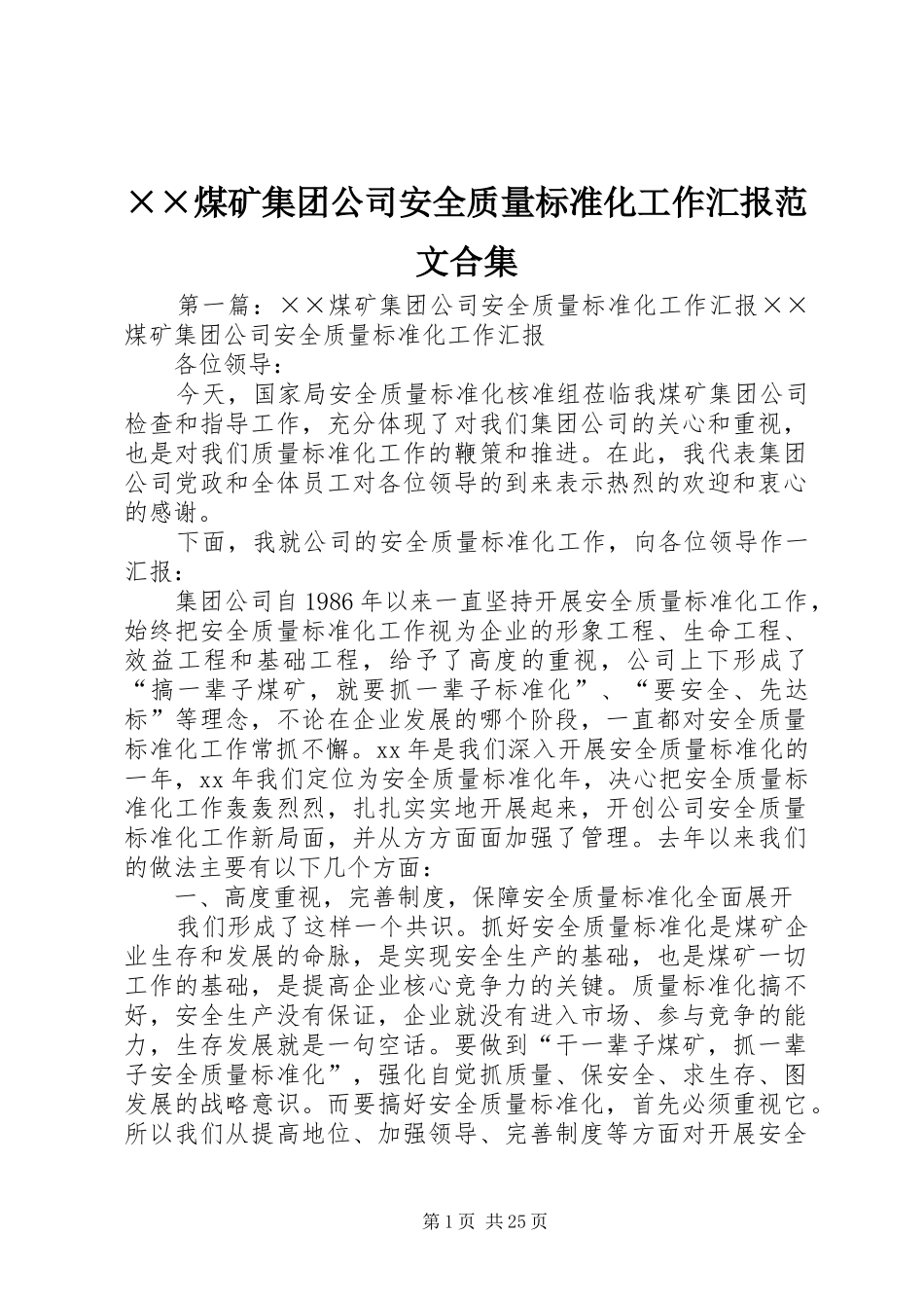 ××煤矿集团公司安全质量标准化工作汇报范文合集_第1页