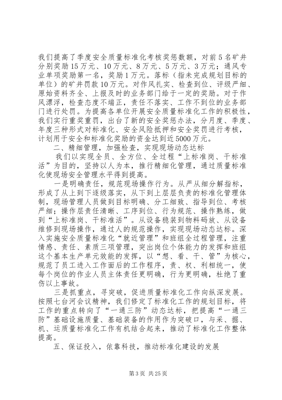 ××煤矿集团公司安全质量标准化工作汇报范文合集_第3页