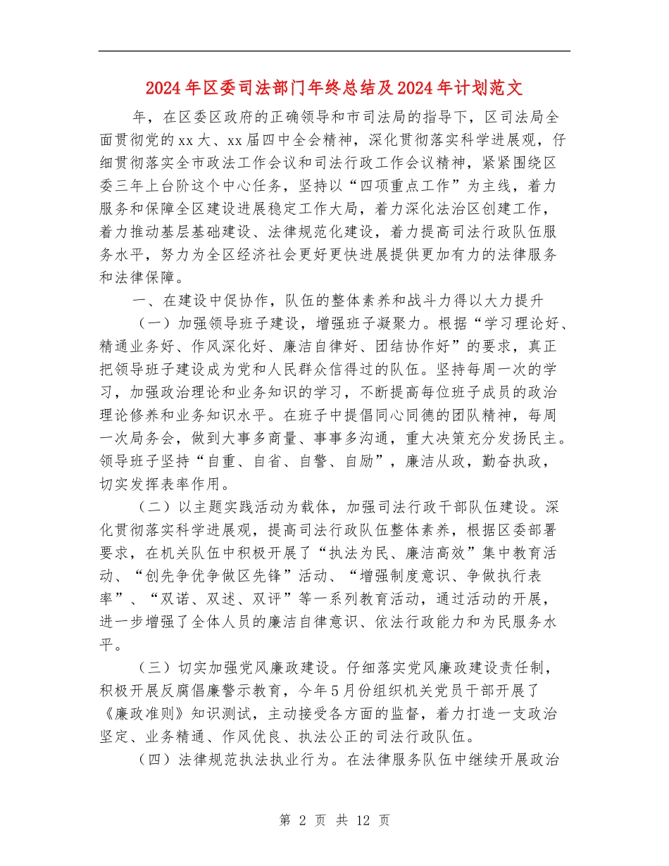 2024年区委司法部门年终总结及2024年计划范文_第2页