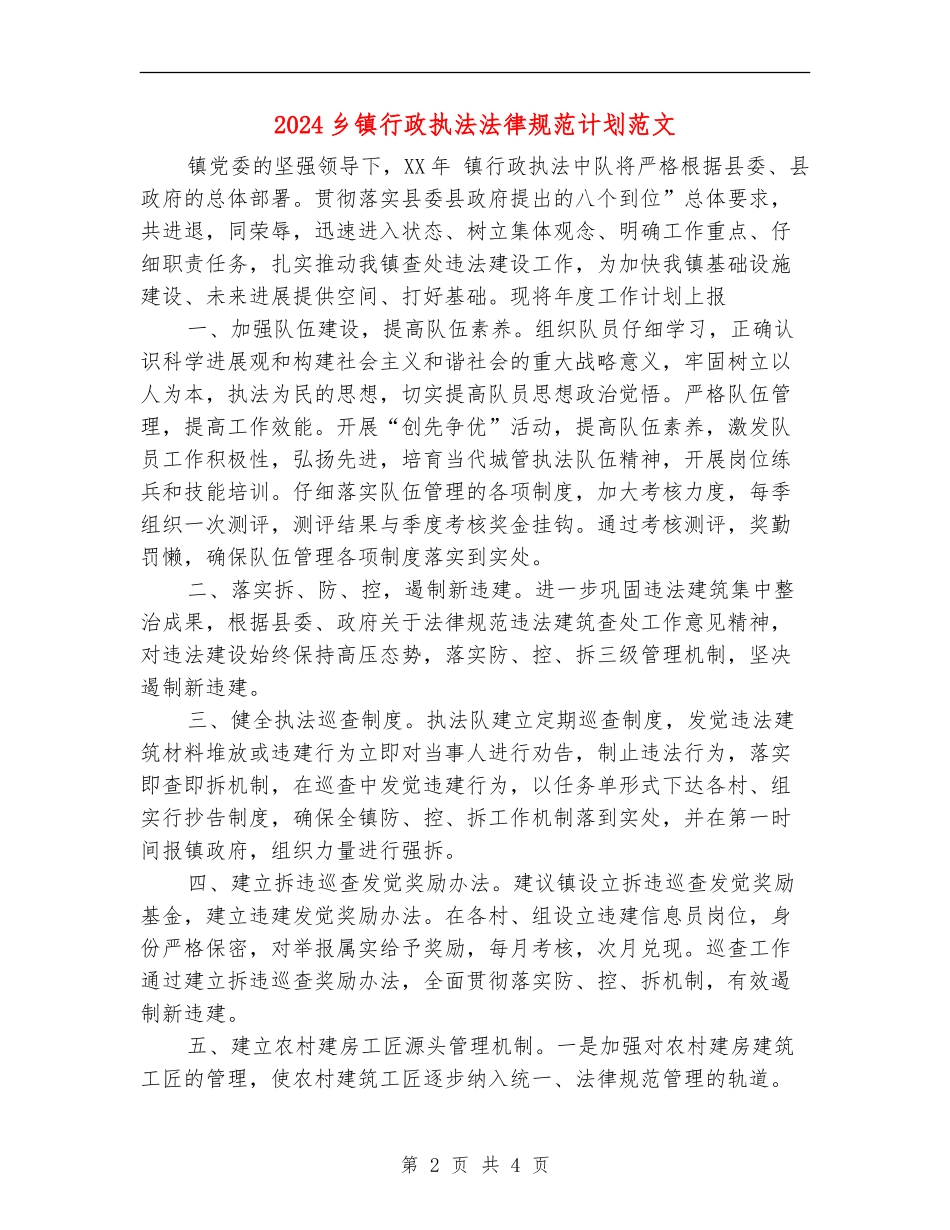 2024乡镇行政执法规范计划范文_第2页