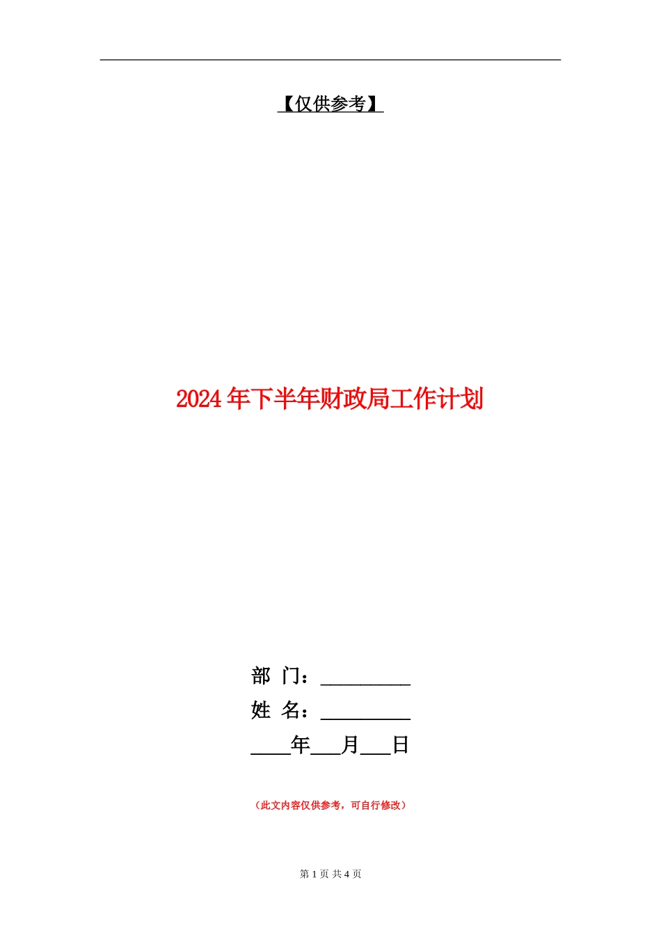 2024年下半年财政局工作计划_第1页