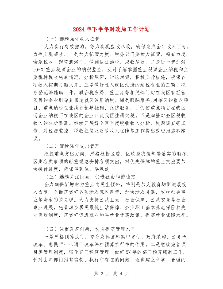 2024年下半年财政局工作计划_第2页