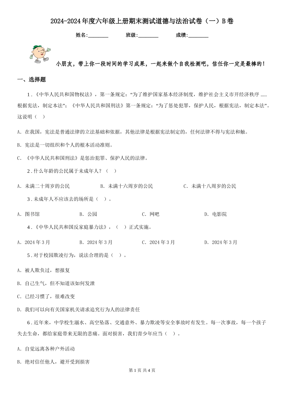 2024-2024年度六年级上册期末测试道德与法治试卷B卷_第1页
