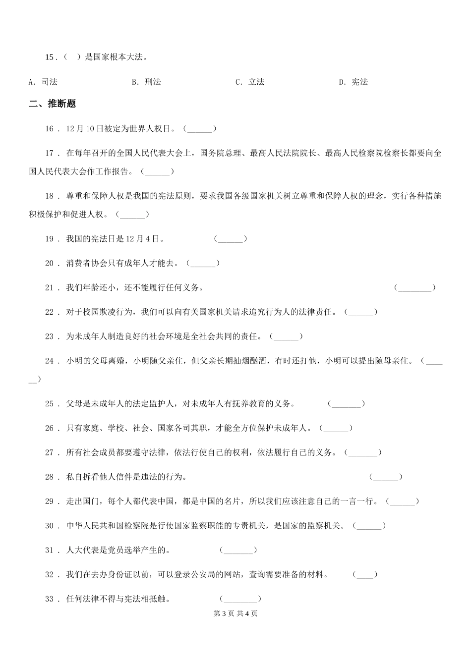 2024-2024年度六年级上册期末测试道德与法治试卷B卷_第3页