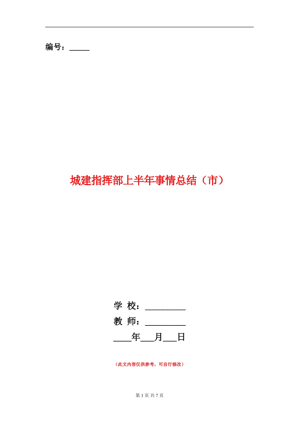 城建指挥部上半年事情总结_第1页