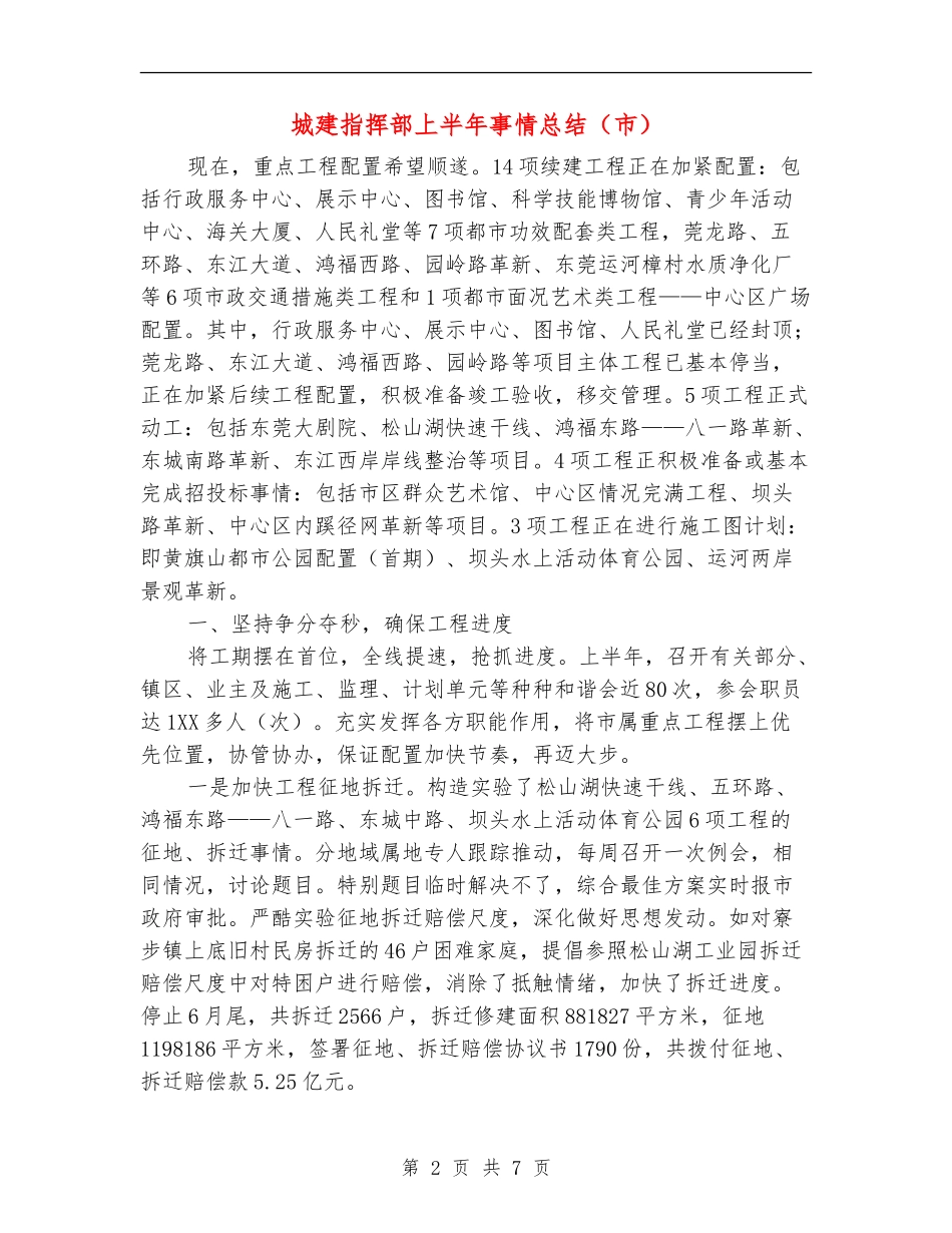 城建指挥部上半年事情总结_第2页