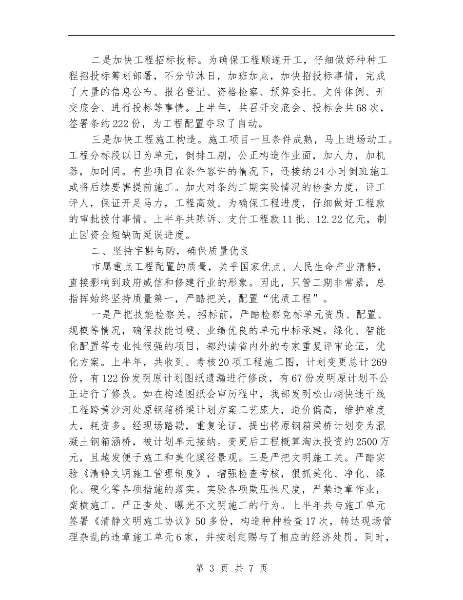 城建指挥部上半年事情总结_第3页