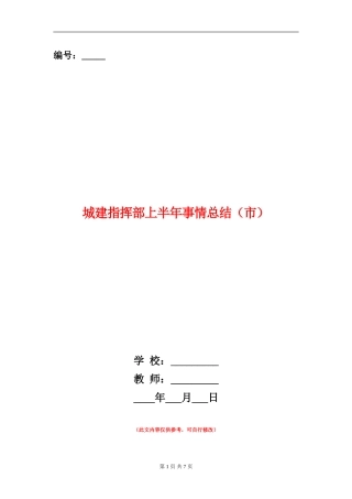 城建指挥部上半年事情总结